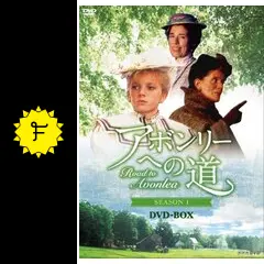 アボンリーへの道 SEASON1 SEASON2 アボンリーへの道 第1シーズン | 宅配DVDレンタルのTSUTAYA DISCAS