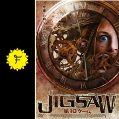 JIGSAW 第10ゲーム [レンタル落ち] rdzdsi3 JIGSAW 第10ゲーム [レンタル落ち] rdzdsi3