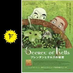ブレンダンとケルズの秘密 - 映画情報・レビュー・評価