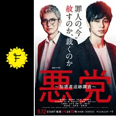 悪党〜加害者追跡調査〜 - ドラマ情報・レビュー・評価・あらすじ