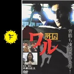 ワル外伝 - 映画情報・レビュー・評価・あらすじ・動画配信 | Filmarks映画