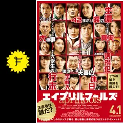 エイプリルフールズ