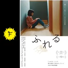 ふれる - 映画情報・レビュー・評価・あらすじ・動画配信 | Filmarks映画