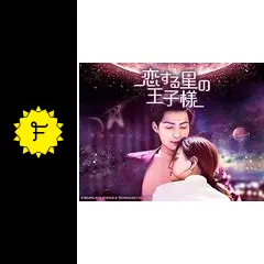 恋する星の王子様 恋する星の王子様 - ドラマ情報・レビュー・評価・あらすじ