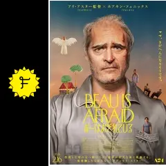 ボーはおそれている - 映画情報・レビュー・評価・あらすじ