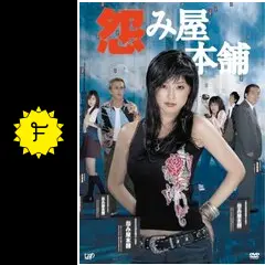 「怨み屋本舗／REBOOT／スペシャル」DVD 全10巻 木下あゆ美 寺島進 Amazon.co.jp: 怨み屋本舗REBOOT DVD-BOX(5枚組) : 木下あゆ美