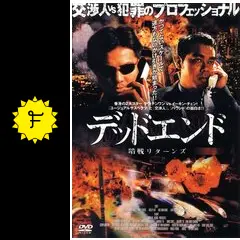 デッドエンド 暗戦リターンズ - 映画情報・レビュー・評価・あらすじ