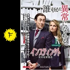 インスティンクト−異常犯罪捜査− シーズン1 - ドラマ情報・レビュー