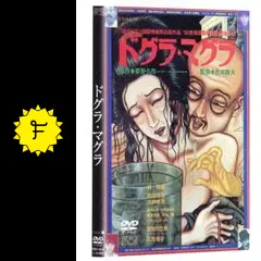 ドグラ・マグラ ビデオテープ VHS 夢野久作 松本俊夫 松本俊夫 大和屋竺 Dogura Magura Hd New Master | HMV&BOOKS online : Online