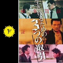 生き残るための3つの取引 - 映画情報・レビュー・評価・あらすじ・動画 