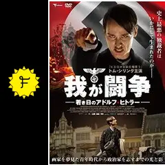 【超希少！】ドキュメンタリー我が闘争ヒットラーの演説と行進曲でつづるナチスの時代 Amazon.co.jp: 我が闘争 [VHS] : ドキュメンタリー映画