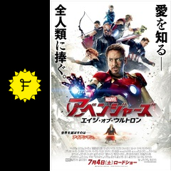 アベンジャーズ／エイジ・オブ・ウルトロン - 映画情報・レビュー