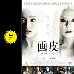 画皮 あやかしの恋 - 映画情報・レビュー・評価・あらすじ・動画配信