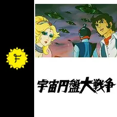 宇宙円盤大戦争の動画配信サービス・視聴方法・サブスクまとめ