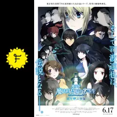 劇場版 魔法科高校の劣等生 星を呼ぶ少女 - 映画情報・レビュー・評価