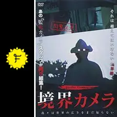 境界カメラＤＶＤ 境界カメラ - 映画情報・レビュー・評価・あらすじ・動画配信