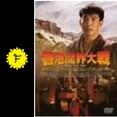 香港魔界大戦 [DVD] ユン・ピョウ (出演, 監督), ミシェル・リー (出演) 71Rt69ogkmL._UF350,350_QL50_.jpg