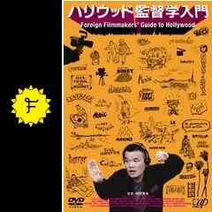ハリウッド監督学入門　DVD　中田秀夫 ウォルター・パークス ハリウッド監督学入門 - 映画情報・レビュー・評価・あらすじ