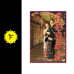 K430 未開封 月形半平太 角川映画 大映 時代劇 昭和31年 K430 未開封 月形半平太 角川映画 大映 時代劇 昭和31年