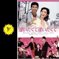 逢いたくて逢いたくて - 映画情報・レビュー・評価・あらすじ