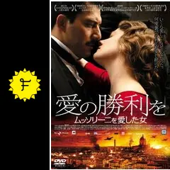 ムッソリーニ/愛と闘争の日々 ムッソリーニ/愛と闘争の日々 Mussolini