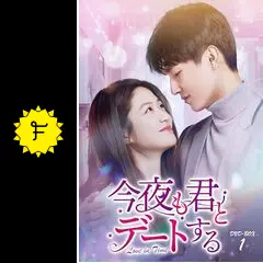 今夜も君とデートする～Love in Time～ - ドラマ情報・レビュー・評価