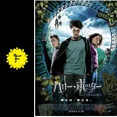 ハリー・ポッターとアズカバンの囚人 - 映画情報・レビュー