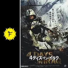 4デイズ・イン・イラク／カルバラ イラク戦争・奇跡の4日間の