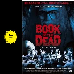 ジョージ・A・ロメロ Presents BOOK OF THE DEAD ブック・オブ・ザ