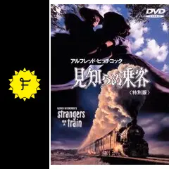 見知らぬ乗客 - 映画情報・レビュー・評価・あらすじ・動画配信