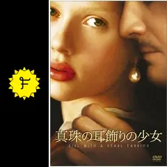 真珠の耳飾りの少女 - 映画情報・レビュー・評価・あらすじ