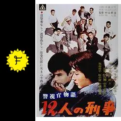 警視庁物語 十二人の刑事 - 映画情報・レビュー・評価・あらすじ・動画
