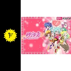 砂沙美☆魔法少女クラブ - アニメ情報・レビュー・評価・あらすじ