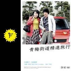 青梅街道精進旅行 - 映画情報・レビュー・評価・あらすじ