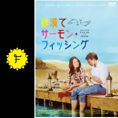 砂漠でサーモン・フィッシング - 映画情報・レビュー・評価