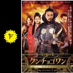 韓流時代劇　DVD　百済の王クンチョゴワン　大望　全巻セット　2タイトルセット 韓流時代劇 DVD 百済の王クンチョゴワン 大望 全巻セット 2
