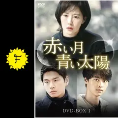 【韓国ドラマ】 DVD★『赤い月青い太陽』(全話)★レンタル落ち★ Amazon.co.jp: 韓国ドラマ DVD『赤い月青い太陽』(全話)レンタル