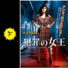 犯罪の女王 - 映画情報・レビュー・評価・あらすじ・動画配信