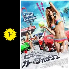 ビキニ・カー・ウォッシュ - 映画情報・レビュー・評価