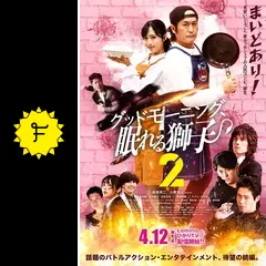 グッドモーニング眠れる獅子　Blu-ray Amazon.co.jp: グッドモーニング、眠れる獅子2 [Blu-ray] : 高岩
