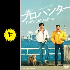 プロハンター - ドラマ情報・レビュー・評価・あらすじ・動画配信