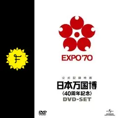 日本万国博 40周年記念 スペシャルDVD〈2011年3月31日までの期間限定… Amazon.co.jp: 日本万国博 《40周年記念》 スペシャルDVD