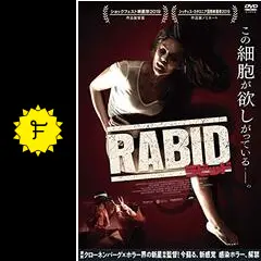 ラビッド - 映画情報・感想・評価(ネタバレなし) | Filmarks映画