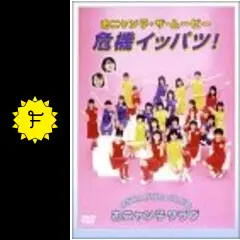 おニャン子•ザ•ムービー危機イッパツ！ 、おニャン子PANIC （未開封）セット おニャン子クラブ/おニャン子・ザ・ムービー 危機イッパツ! あぶ