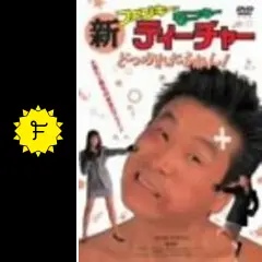 新ファンキー・モンキー・ティーチャー どつかれたるねん! [DVD] 新ファンキー・モンキー・ティーチャー どつかれたるねん！ - 映画情報