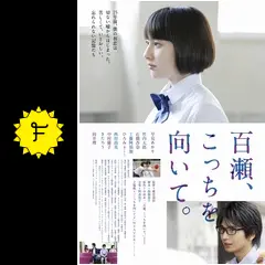 百瀬、こっちを向いて。 - 映画情報・レビュー・評価・あらすじ・動画