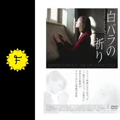 【廃盤・未開封】白バラの祈り-ゾフィー・ショル,最期の日々-('05独) 白バラの祈り ゾフィー・ショル、最期の日々 : 作品情報
