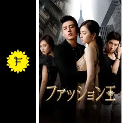 ファッション王 - ドラマ情報・レビュー・評価・あらすじ・動画