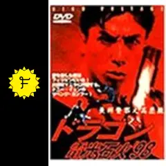 ドラゴン電光石火'98 - 映画情報・レビュー・評価・あらすじ