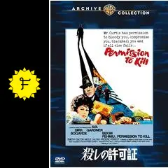 殺しの許可証 [DVD] 91zsI8vAekL._UF350,350_QL50_.jpg